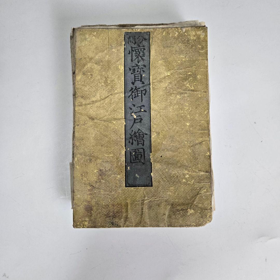 T-2164 古地図 分間 懐宝御江戸絵図 文化10年 須原屋茂兵衛版