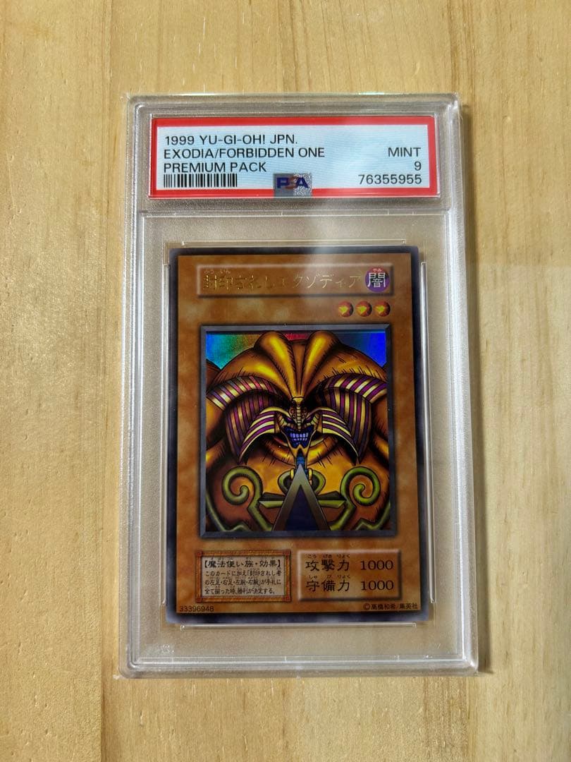 遊戯王　1999年 エクゾディア/フォービドゥン・ワン PSA 9
