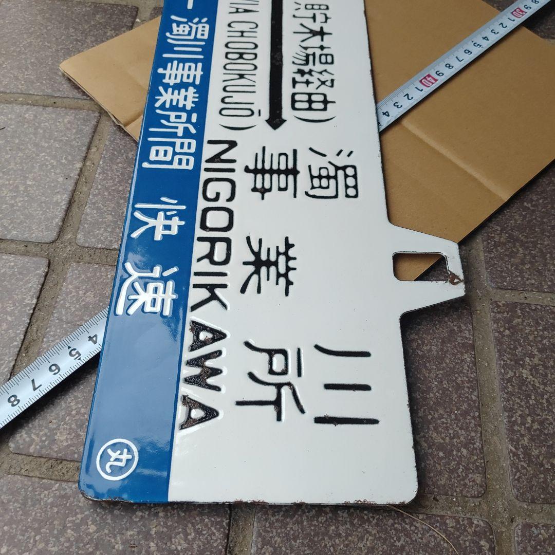 【渚滑森林鉄道（廃線）サボ 行先板】貯木場（むりい）濁川事業所×上丸↔濁川事業所