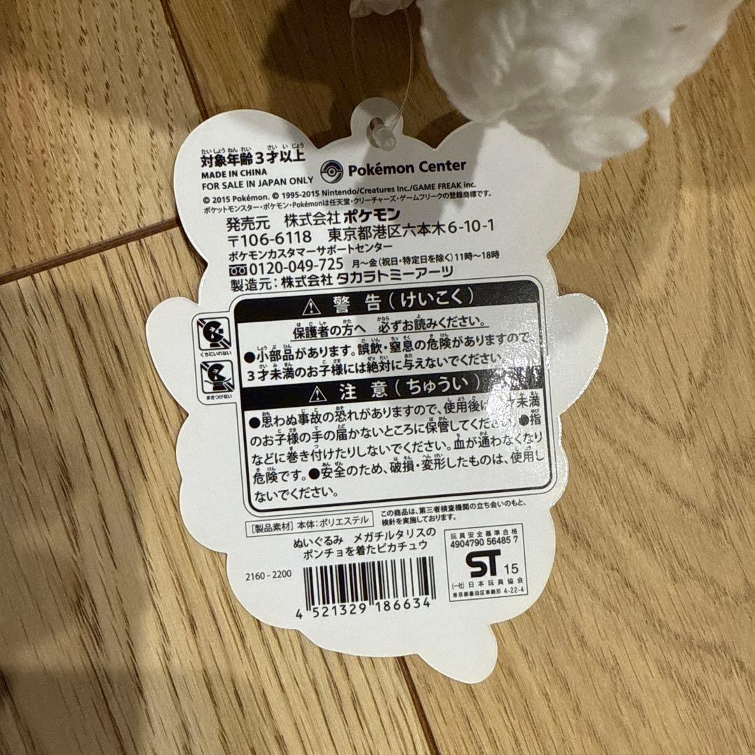 メガチルタリスのポンチョを着たピカチュウ