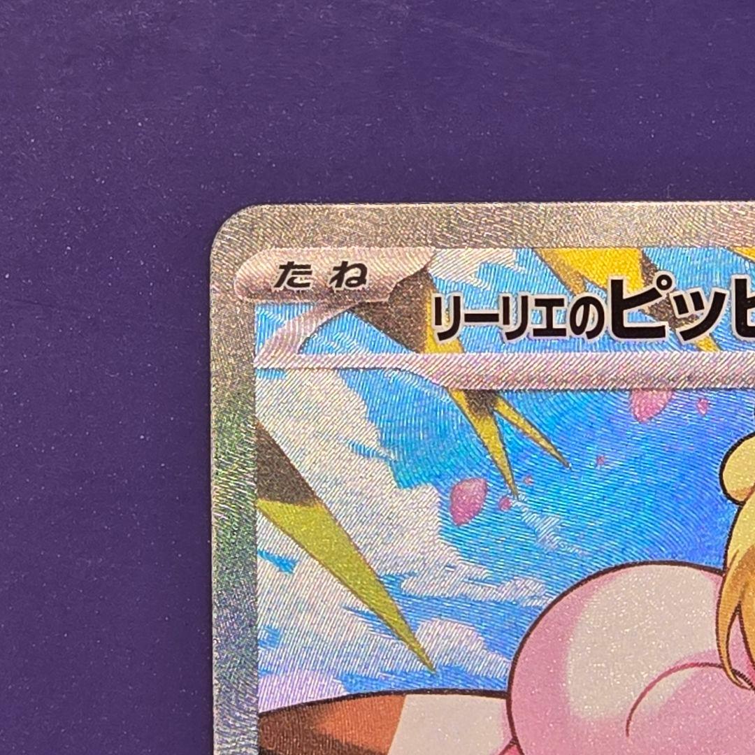 最終値下げ　リーリエのピッピex sar仕様 スタートデッキ100