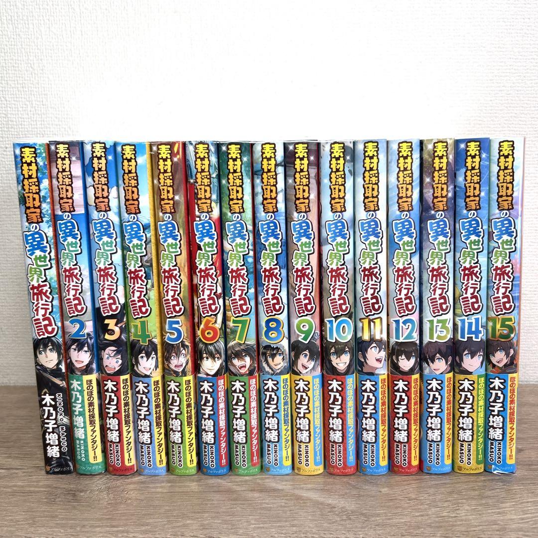 小説【素材採取家の異世界旅行記】1巻～15巻 全巻セット 木乃子増緒 ラノベ