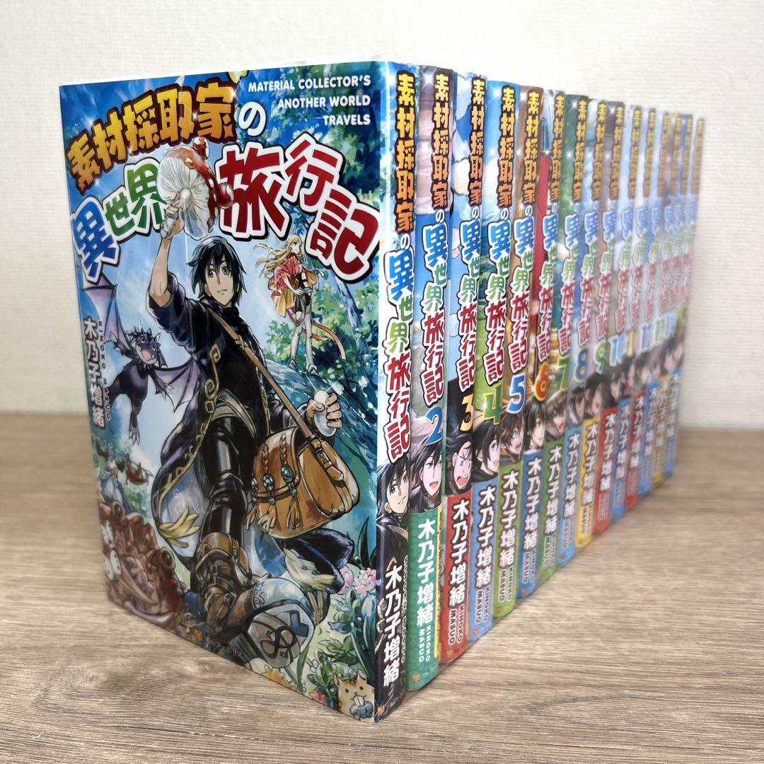 小説【素材採取家の異世界旅行記】1巻～15巻 全巻セット 木乃子増緒 ラノベ