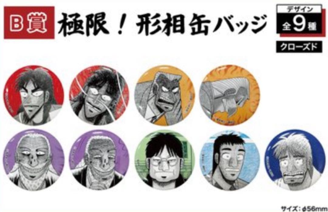 【新品】カイジ　プチくじ　極限！形祖缶バッジ　全9種セット