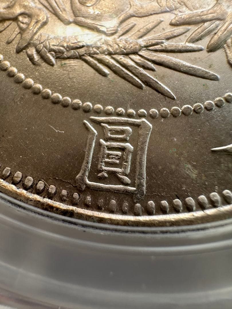 旧1円銀貨 超高評価 PCGS MS65 中増貝完全未使用 一圓銀貨 エラー銀貨