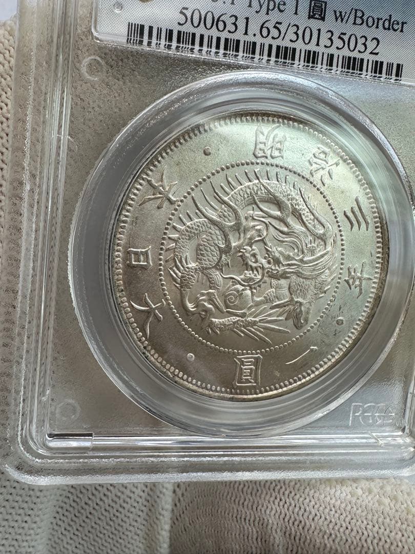 旧1円銀貨 超高評価 PCGS MS65 中増貝完全未使用 一圓銀貨 エラー銀貨