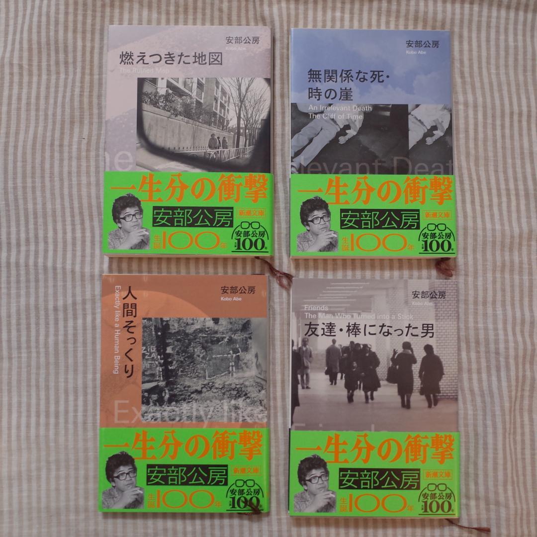 安部公房 新潮文庫全20冊セット 生誕100年記念帯コンプリート 2024年