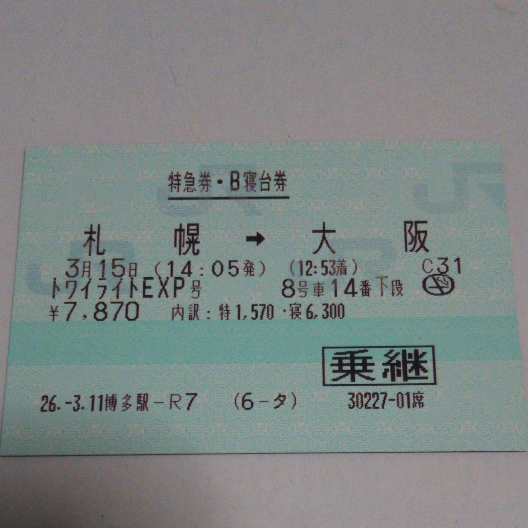 使用済み切符 マルス券 トワイライトエクスプレス