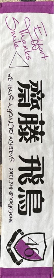 乃木坂46齋藤飛鳥個人タオル4種＆46時間テレビタオル