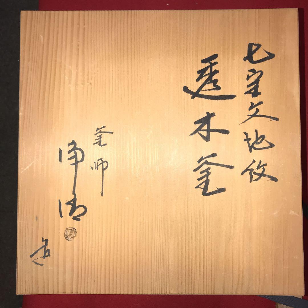 共箱 茶道具　浄清作　七宝地紋透木釜