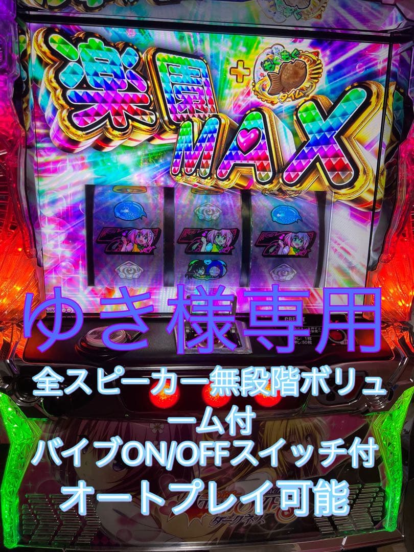 スマスロ実機 パチスロ To LOVEる ダークネス オートプレイ可能