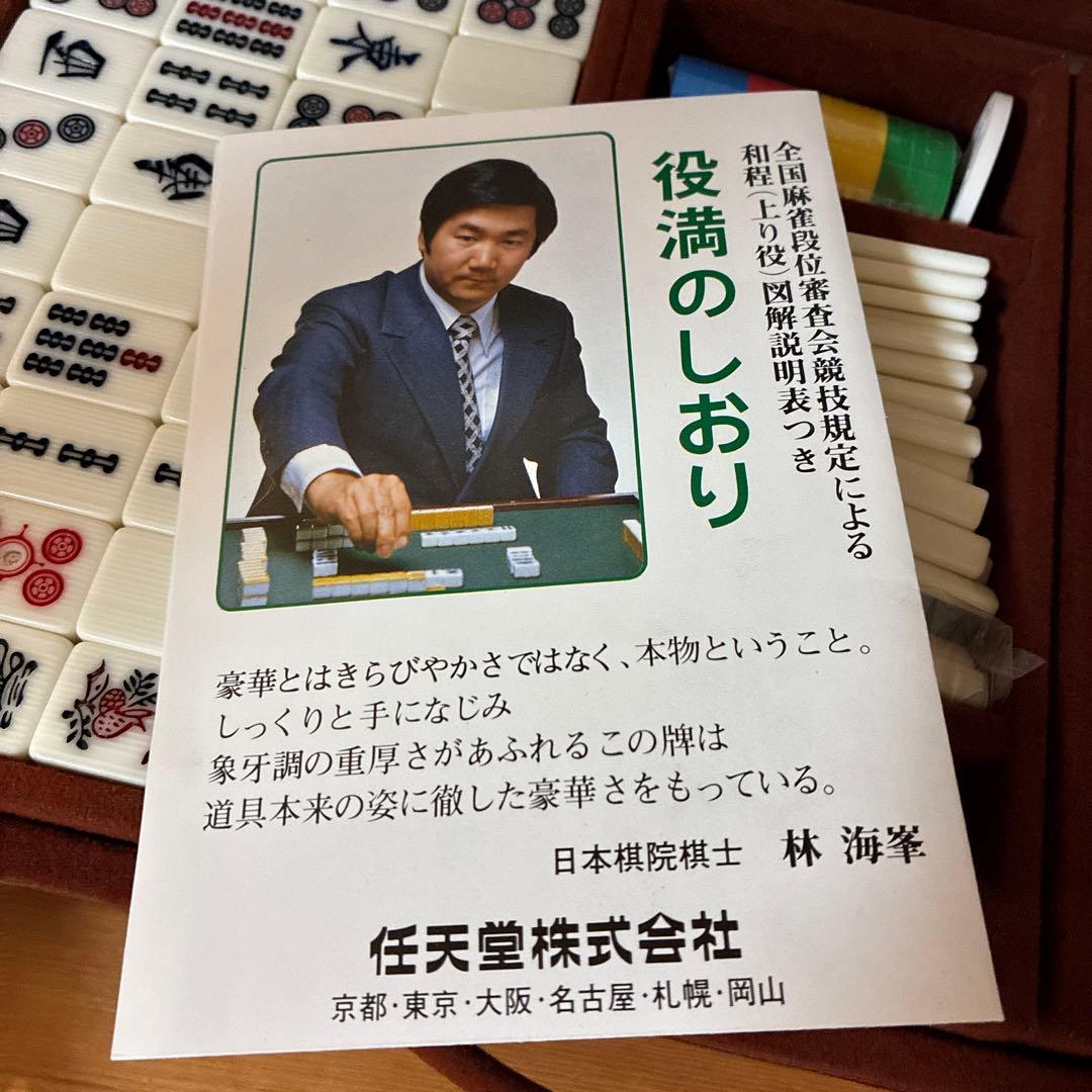 任天堂　麻雀　役満　新象牙　マージャン　麻雀牌