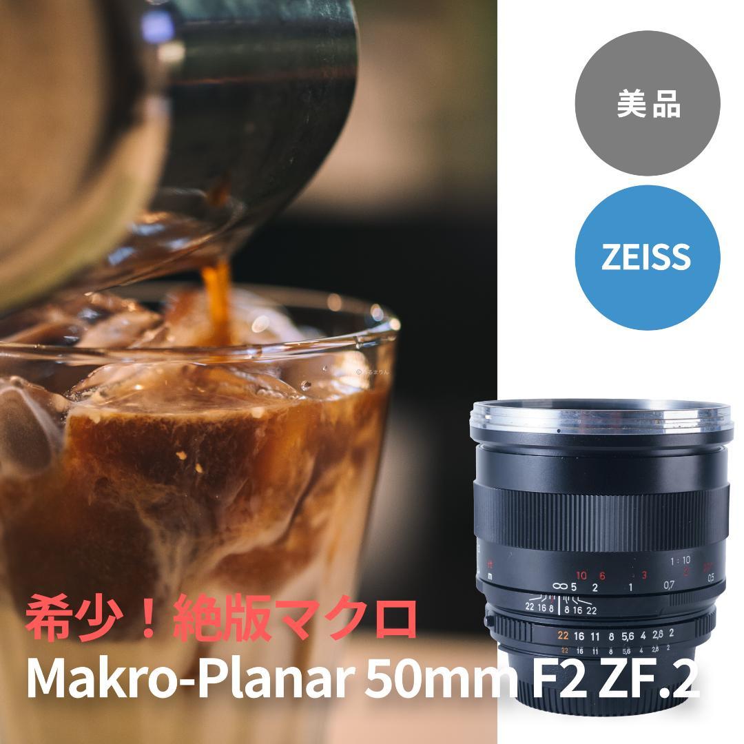 箱付き美品！絶版マクロ！ZEISS Makro-Planar 50mm ZF2