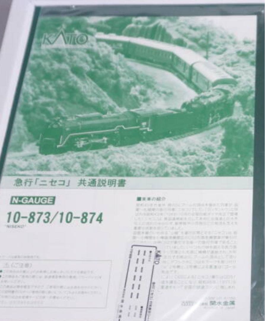 KATO　10-873・874 急行「ニセコ」・基本・増結　セット