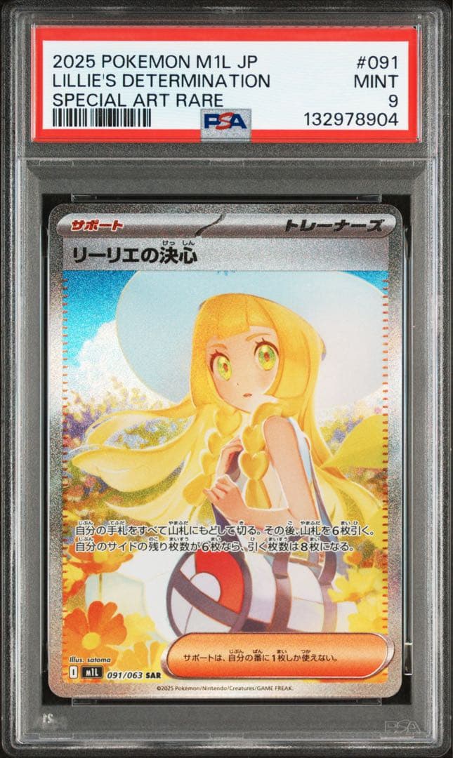 【PSA9】リーリエの決心 SAR メガブレイブ