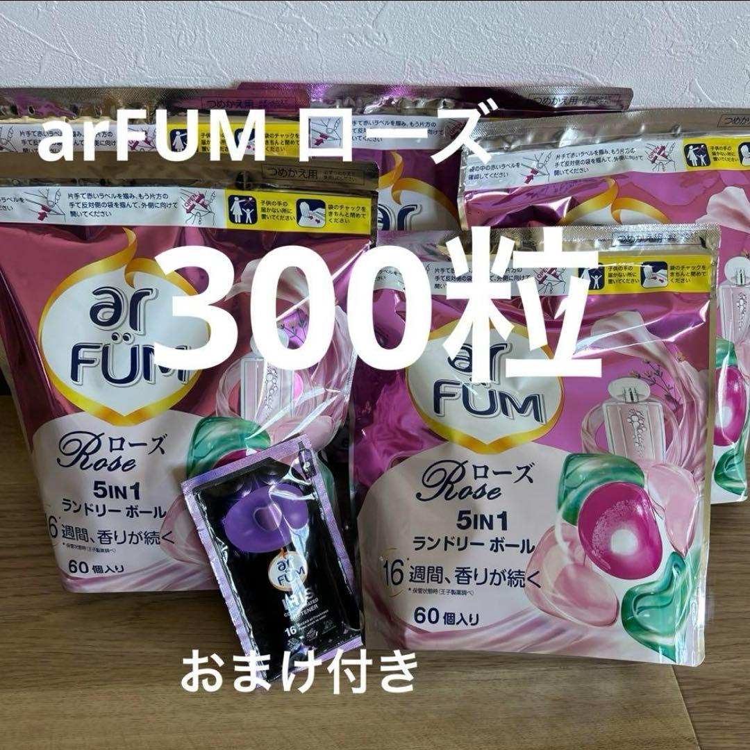 おまけ付き　柔軟剤入り洗剤　arfum ローズ　60粒 ×５袋　300粒
