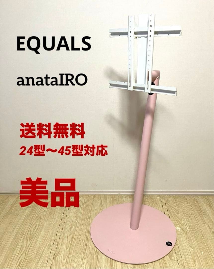 美品 送料無料 EQUALS テレビスタンanataIRO 24型〜45型対応