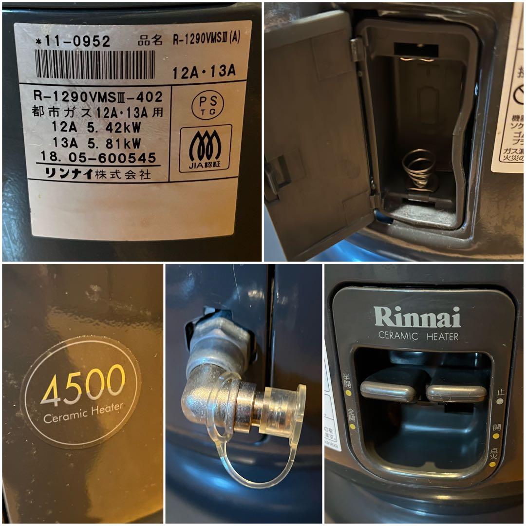 Rinnai リンナイ 都市ガス ストーブ R-1290VMSIII-402