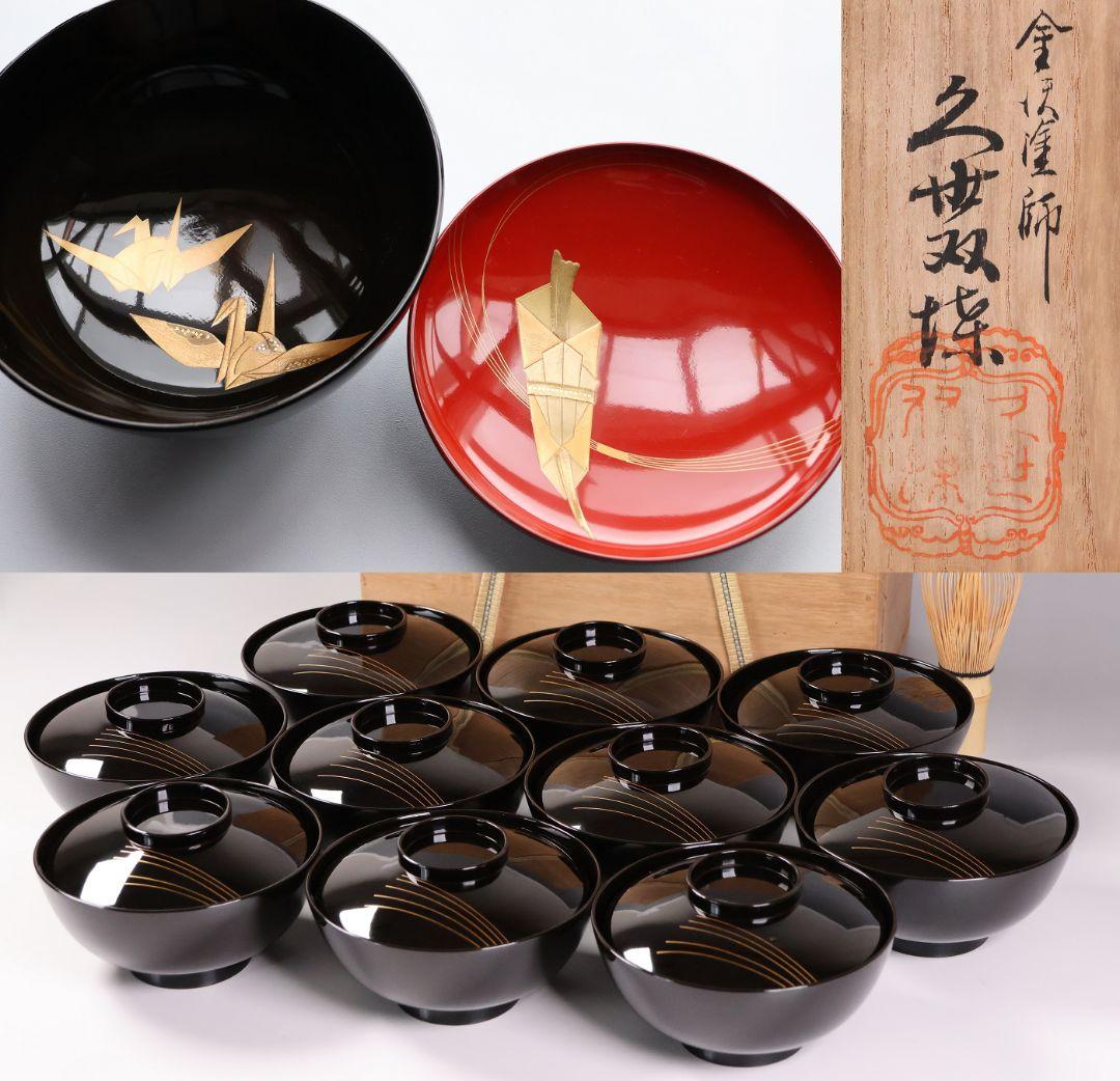 【MB179】金沢塗師 久世双〇 熨斗と折り鶴 金蒔絵 吸物椀 十客 天然木漆塗