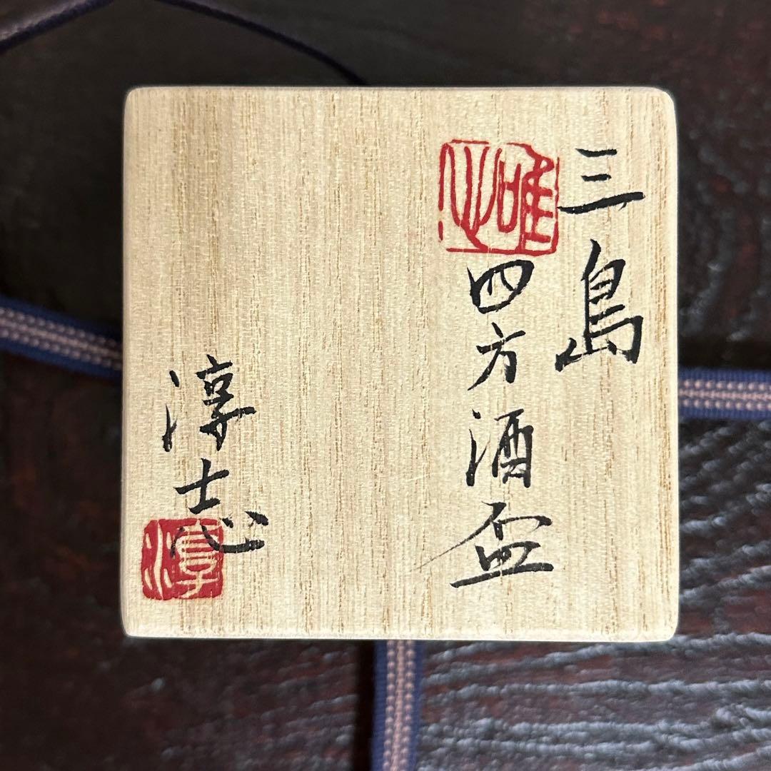 古松淳志 三島四方酒盃 ぐい呑み