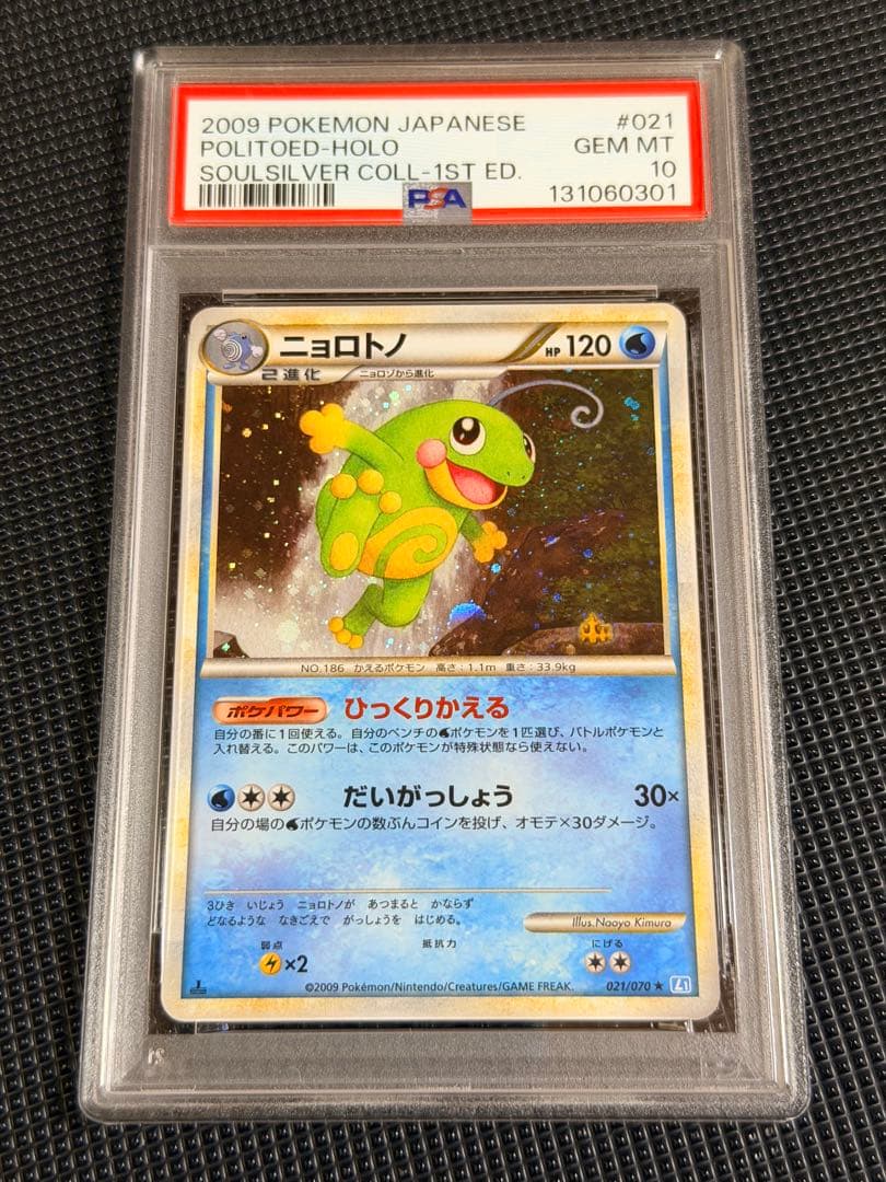 【PSA10】 ニョロトノ ★ L1 ソウルシルバーコレクション021/070