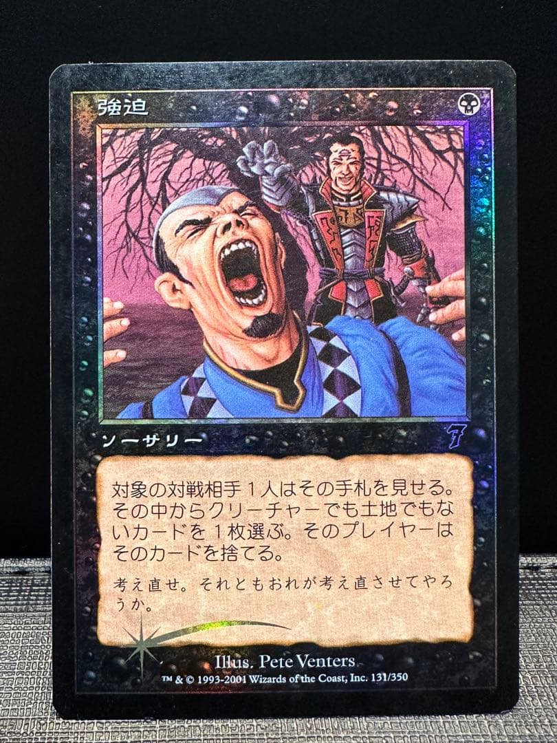 【MtG】強迫　7ED 日本語　Foil