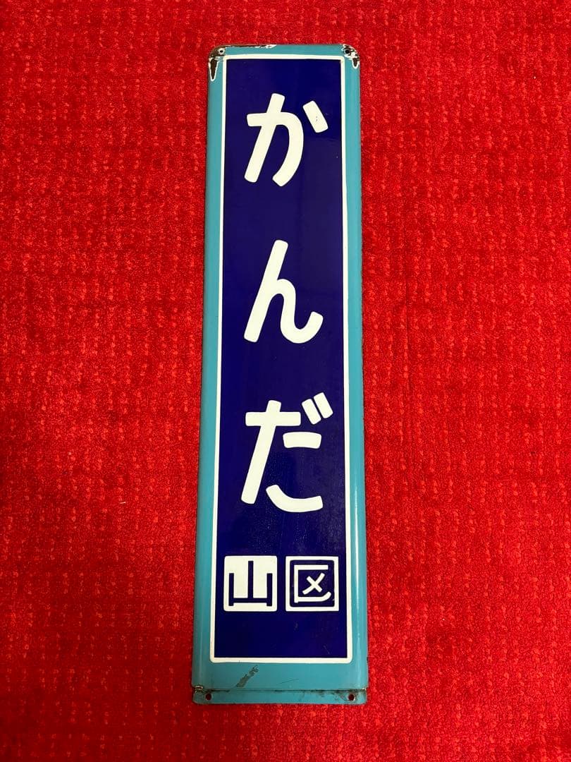 山手線ホーロー駅名板 かんだ