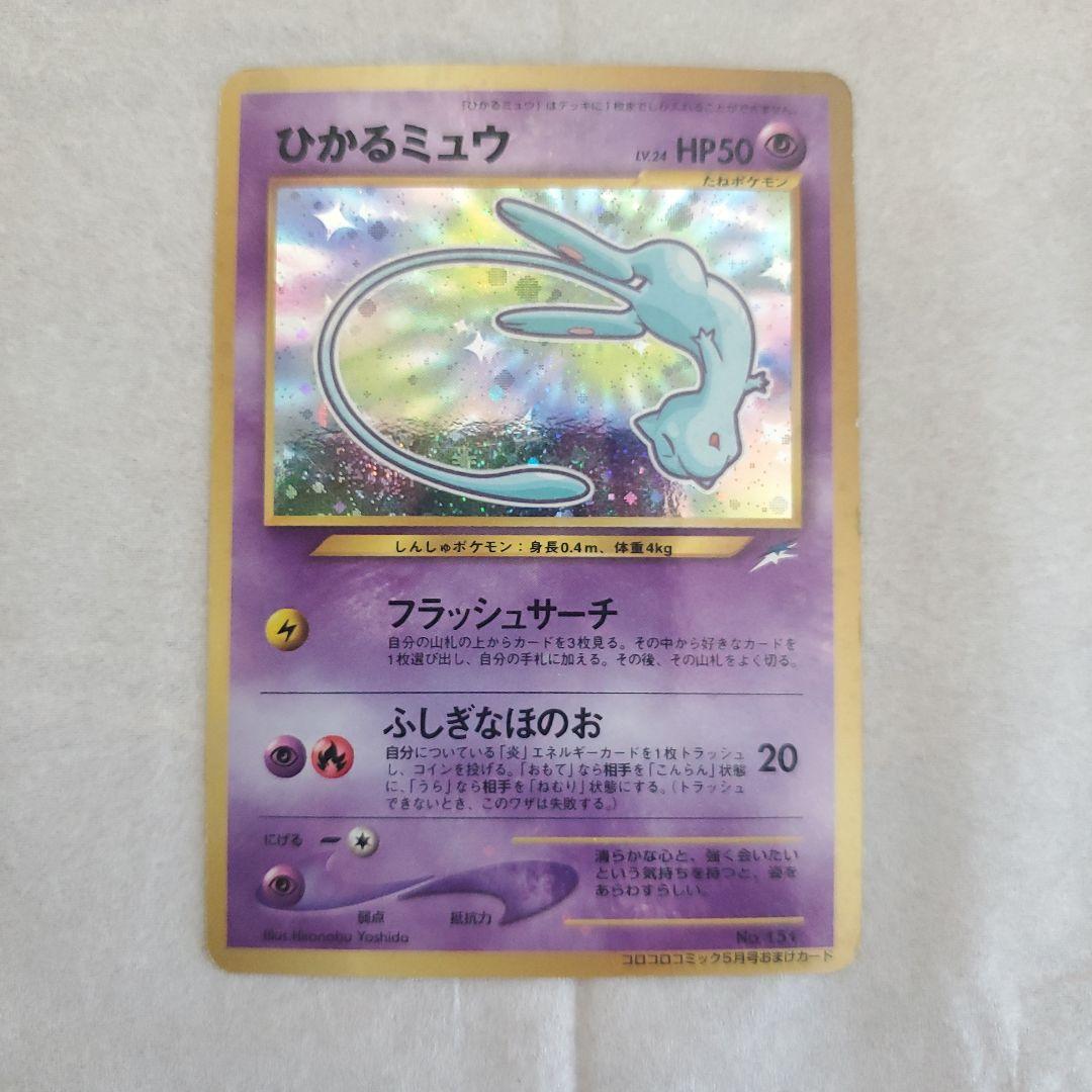 旧裏ひかるミュウ_「月刊コロコロコミック01年5月号」おまけカード PROMO