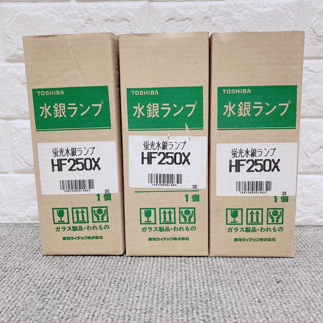 未使用品 3個セット 東芝 TOSHIBA 蛍光水銀ランプ HF250X