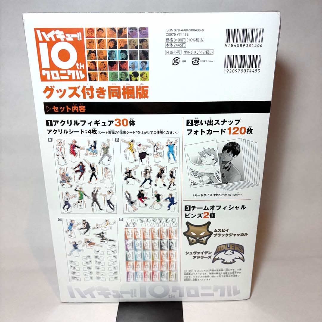 【未使用品・シュリンク付き】 ハイキュー!! 10thクロニクルグッズ付き同梱版