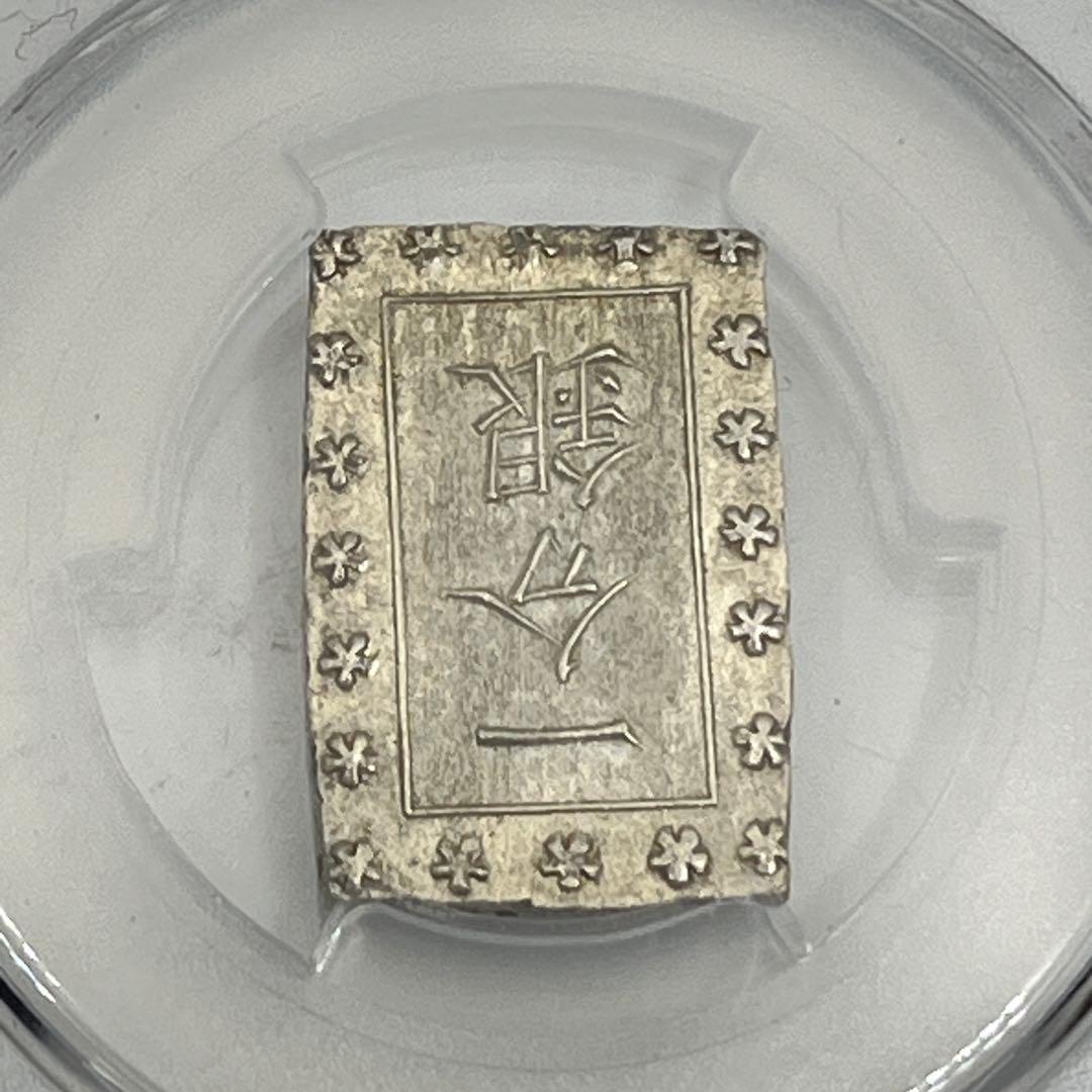 安政一分銀 新一分銀 Fb 銀座常是 古銭 PCGS MS64 未使用 鑑定品