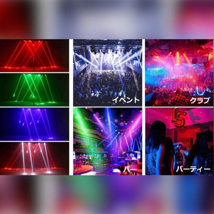 【現品限り☆大特価】業務用 ステージライト DMX512対応