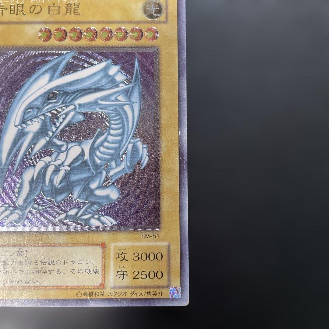 遊戯王2期　青眼の白龍 レリーフ　SM-51 2b1