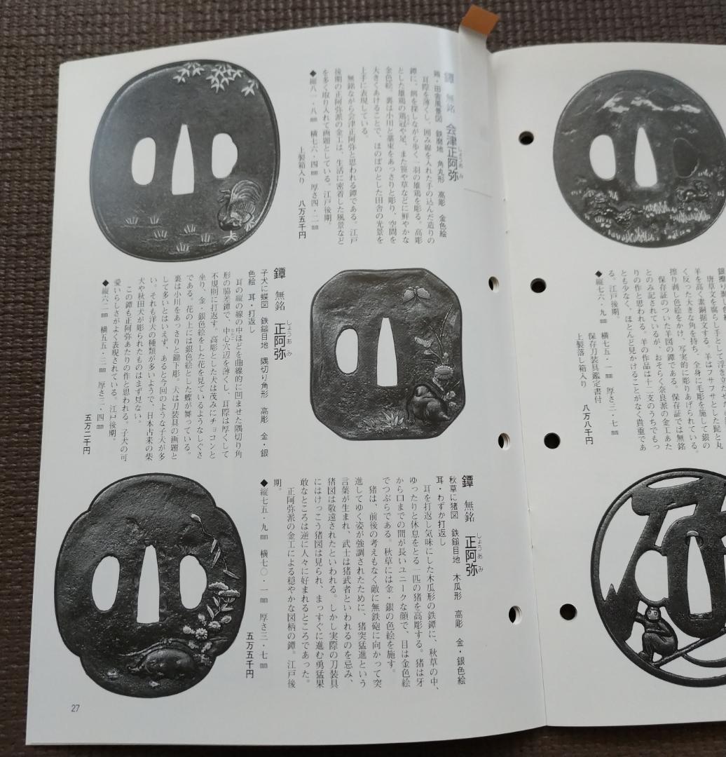 鉄鐔 (月間誌「麗」掲載、子犬に蝶図・江戸後期)