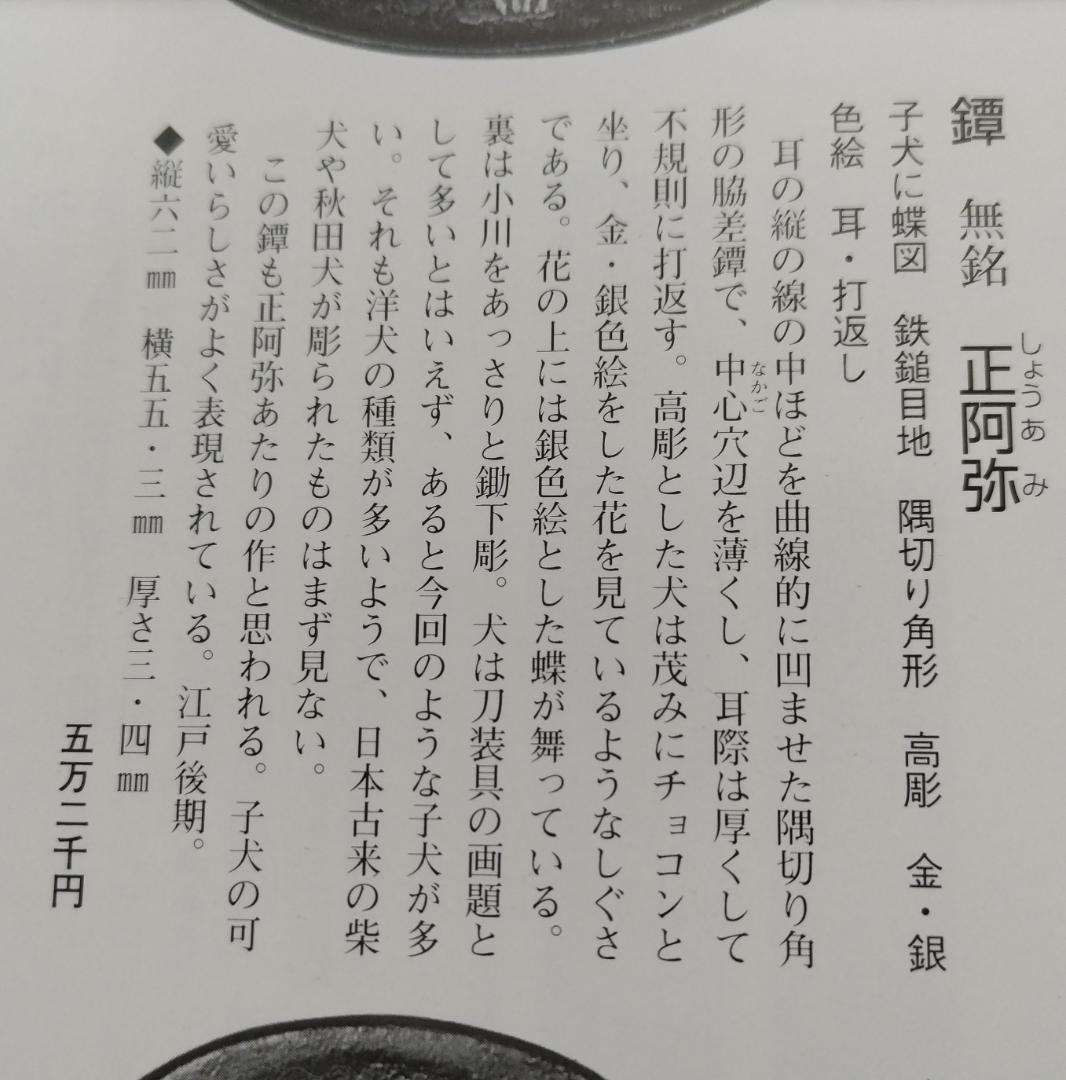 鉄鐔 (月間誌「麗」掲載、子犬に蝶図・江戸後期)