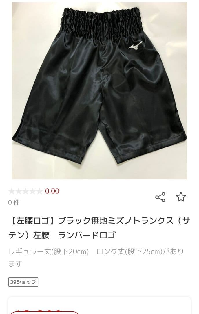 ミズノボクシングトランクス　ロング丈　XL