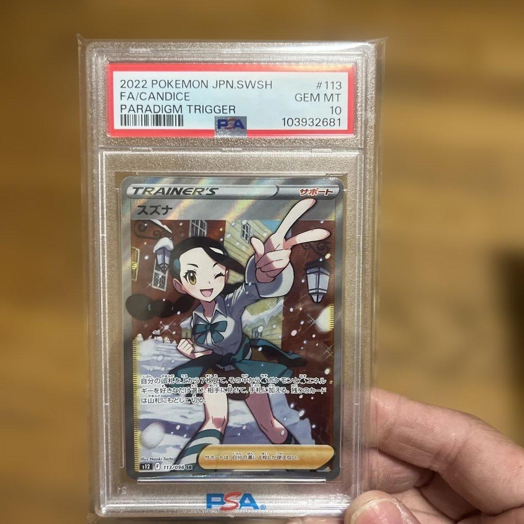 スズナ SR PSA10