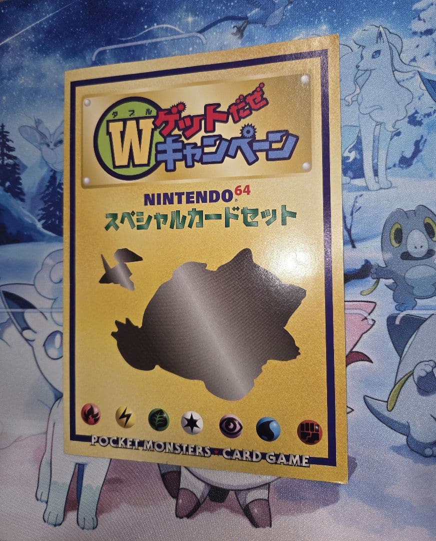 【未開封旧裏】くいしんぼカビゴン　かっこいいポリゴン　W ゲットだぜキャンペーン