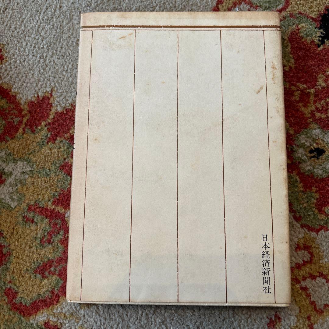 「私の履歴書」田中角栄☆昭和41年・日本経済新聞社【古書】