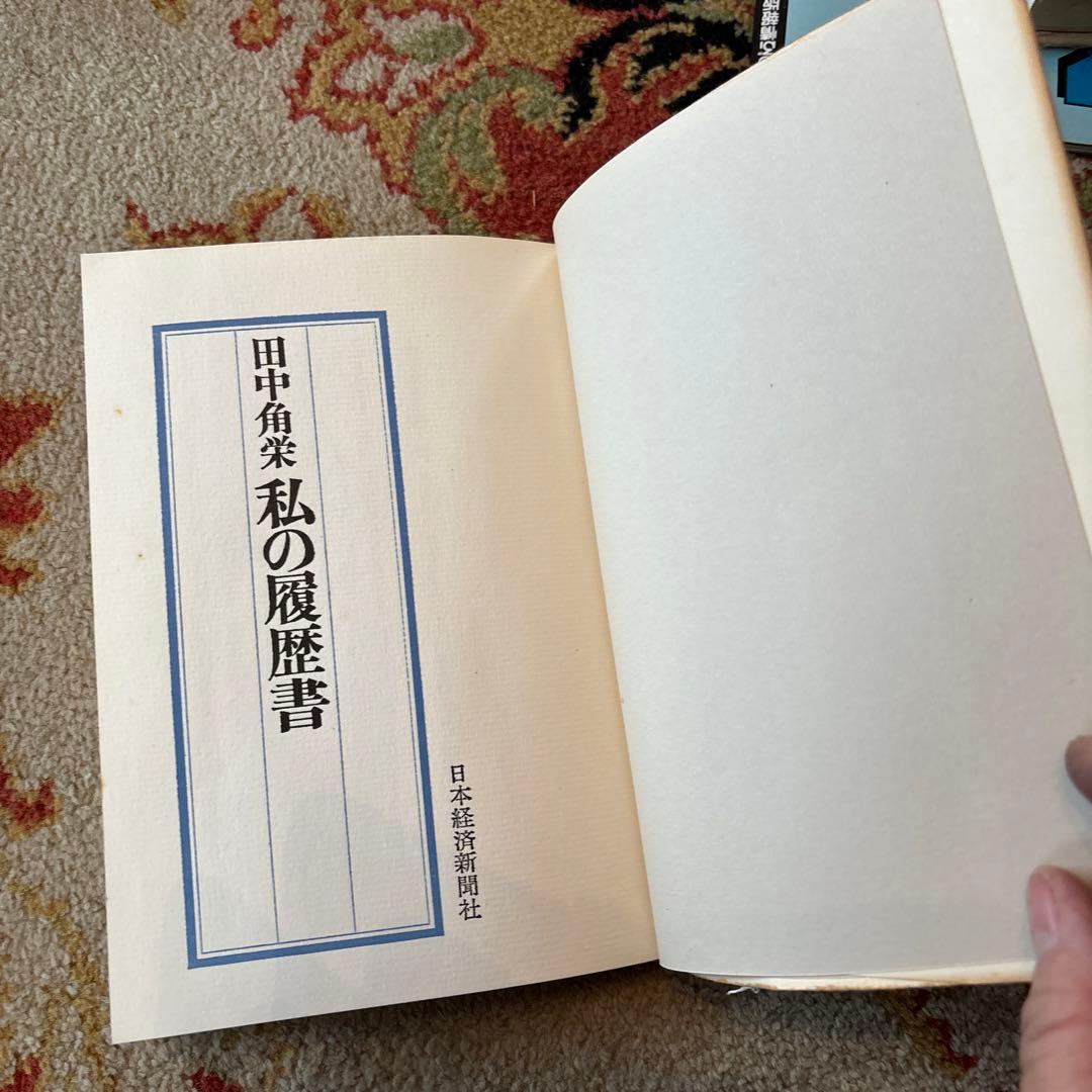 「私の履歴書」田中角栄☆昭和41年・日本経済新聞社【古書】