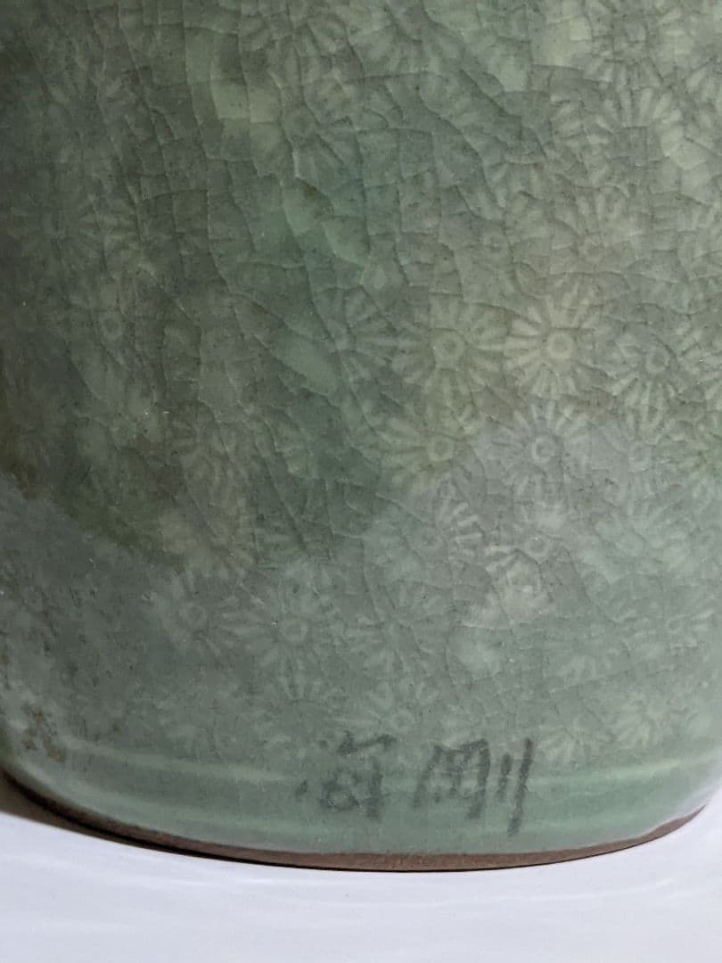 ジ*ン様 ♦韓国陶芸界 の至宝 人間文化財 柳海剛作 高麗青磁 盤口形 瓶 花瓶