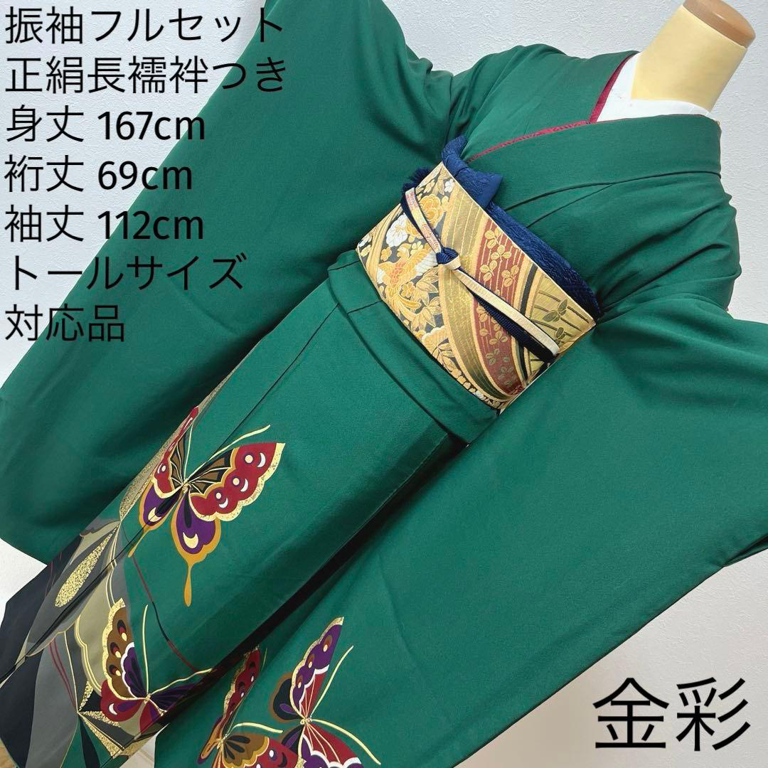 399 振袖フルセット 正絹 緑 グリーン 舞蝶 金彩 シンプル モダン ロング