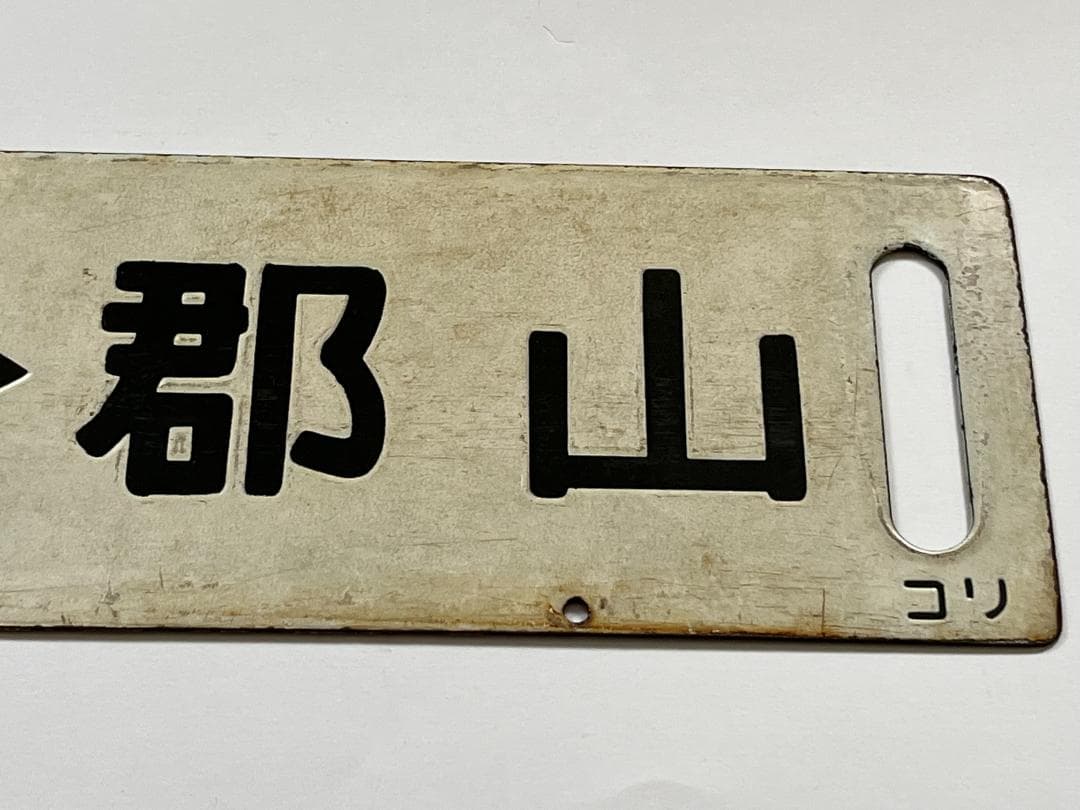 国鉄サボ 両面行先板 磐越東線 小野新町-郡山 郡山—小野新町 ホーローサボ