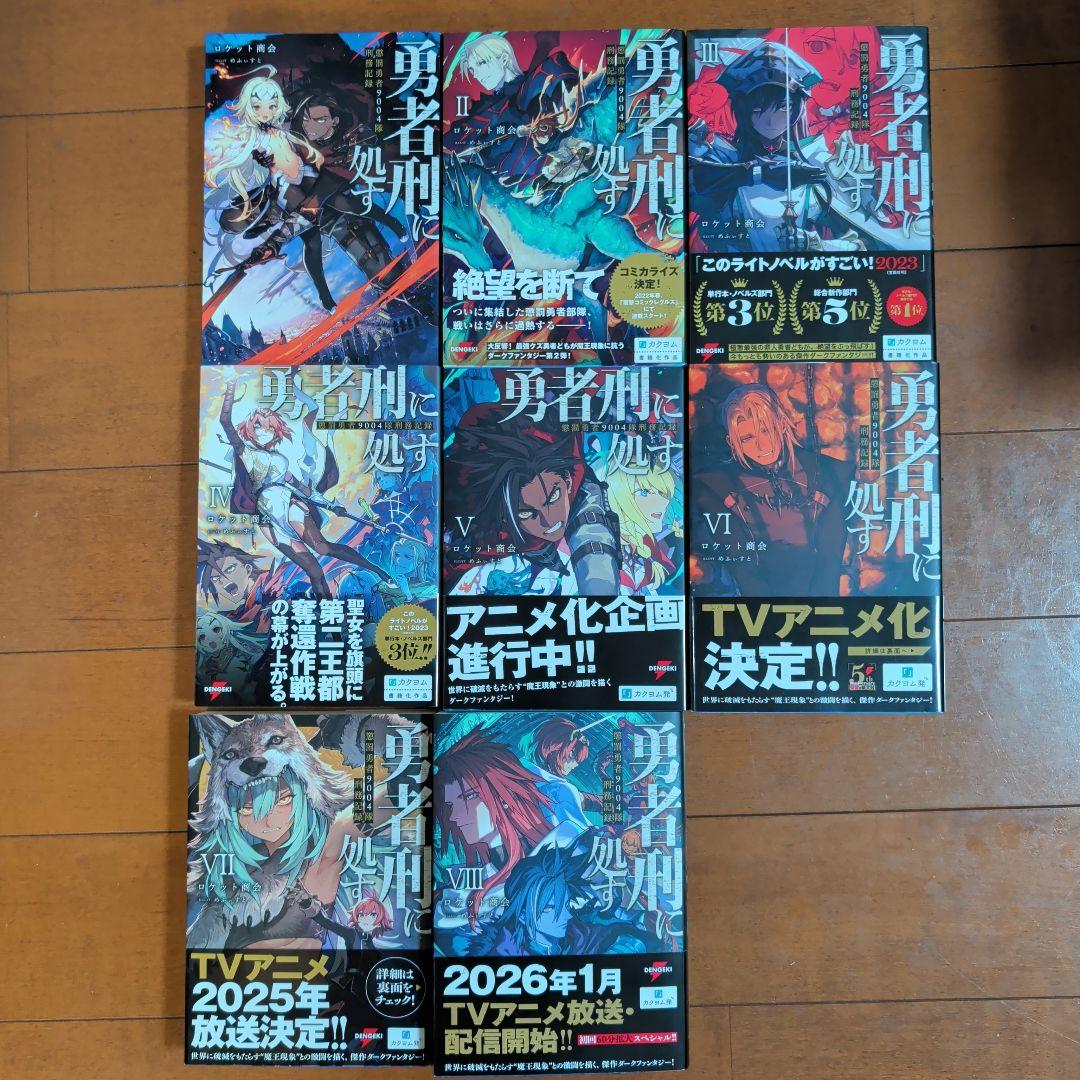 勇者刑に処す 懲罰勇者9004隊刑務記録 1〜8