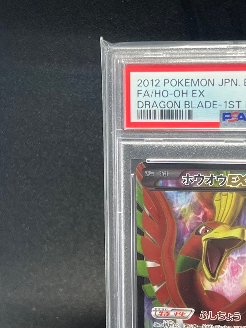 【PSA10】ホウオウEX SR BW5 リューノブレード 051/050