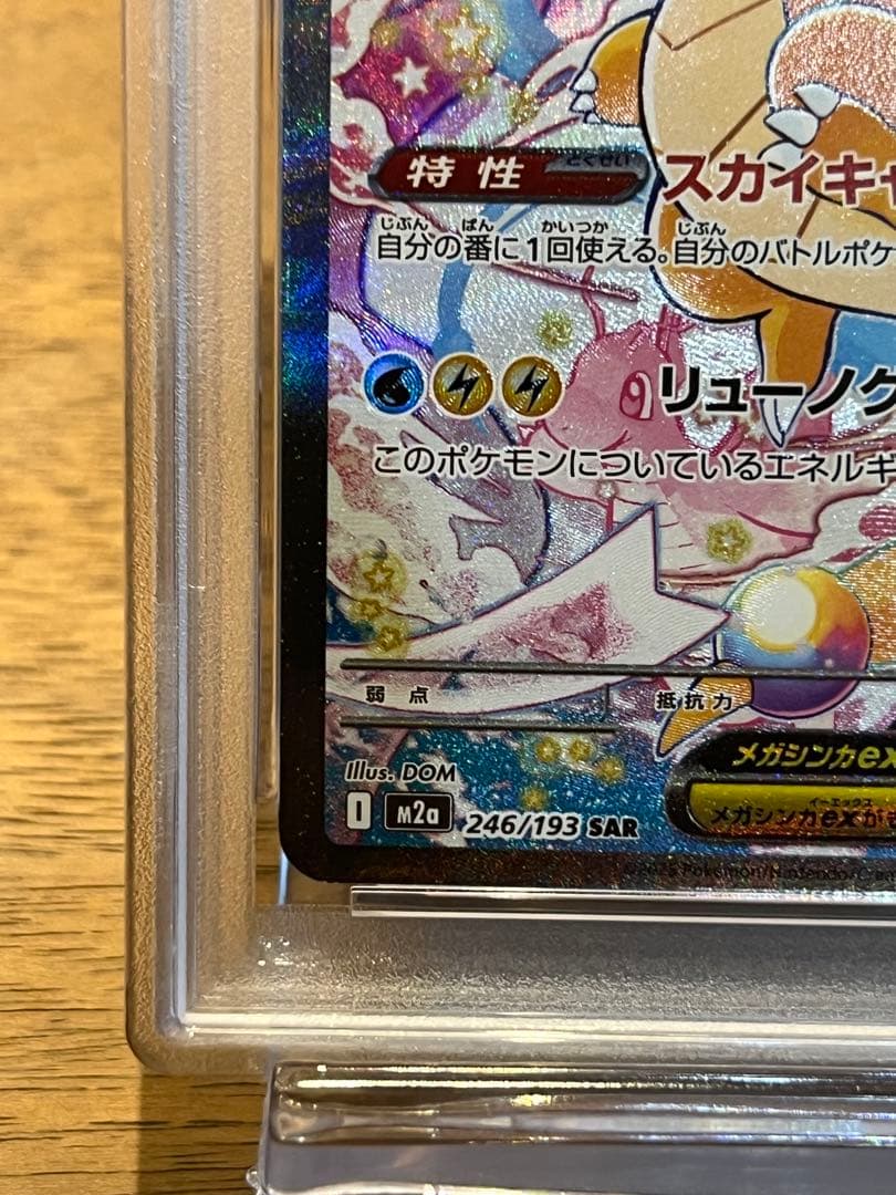 メガカイリューex　sar PSA10　MEGAドリームex ポケモンカード