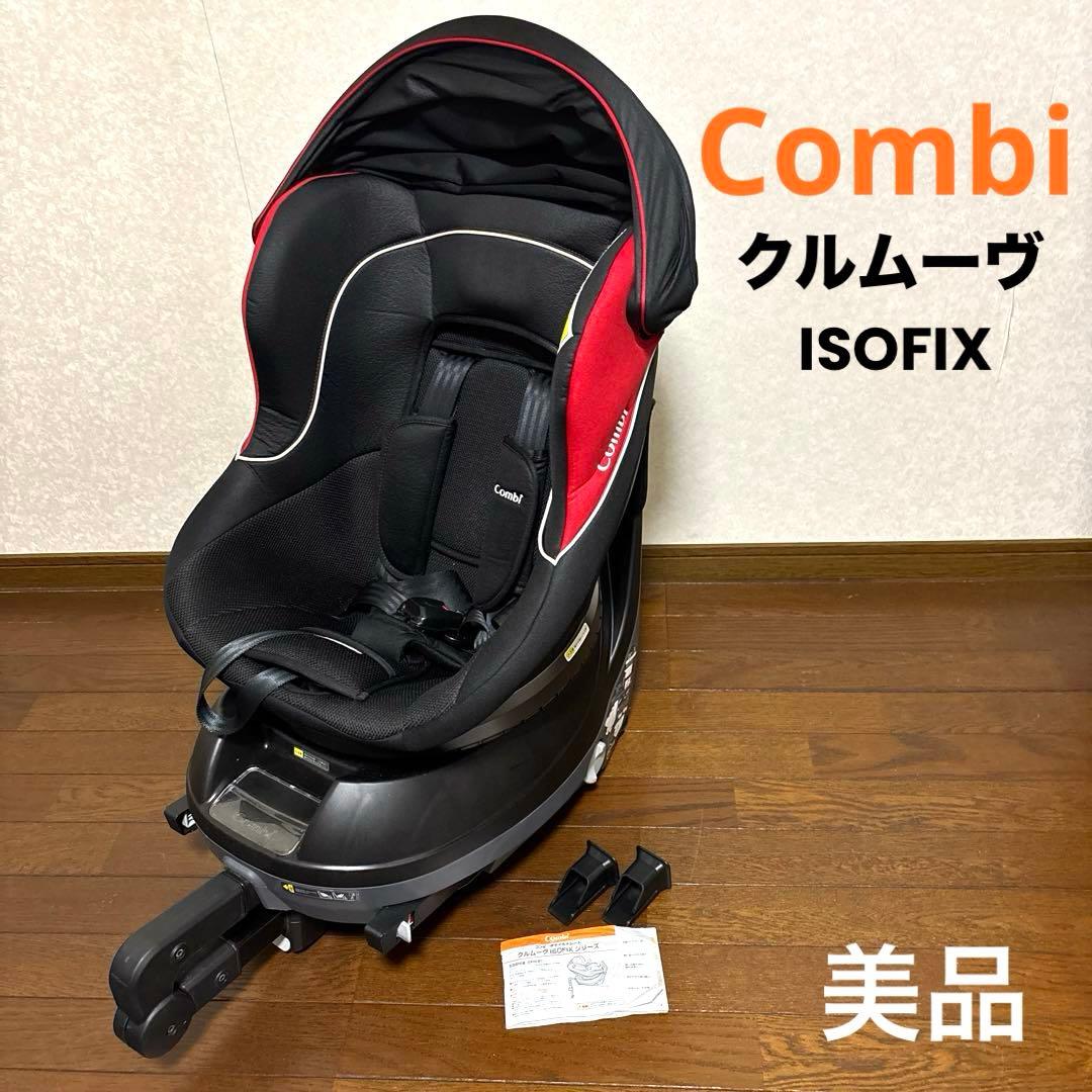 【美品】クルムーヴ ISOFIX エッグショック PJ