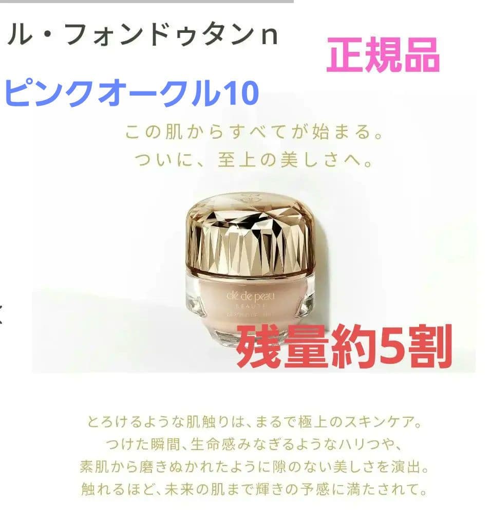 正規品　残量約5割　クレ・ド・ポー　ルフォンドゥタンn　 ピンクオークル10