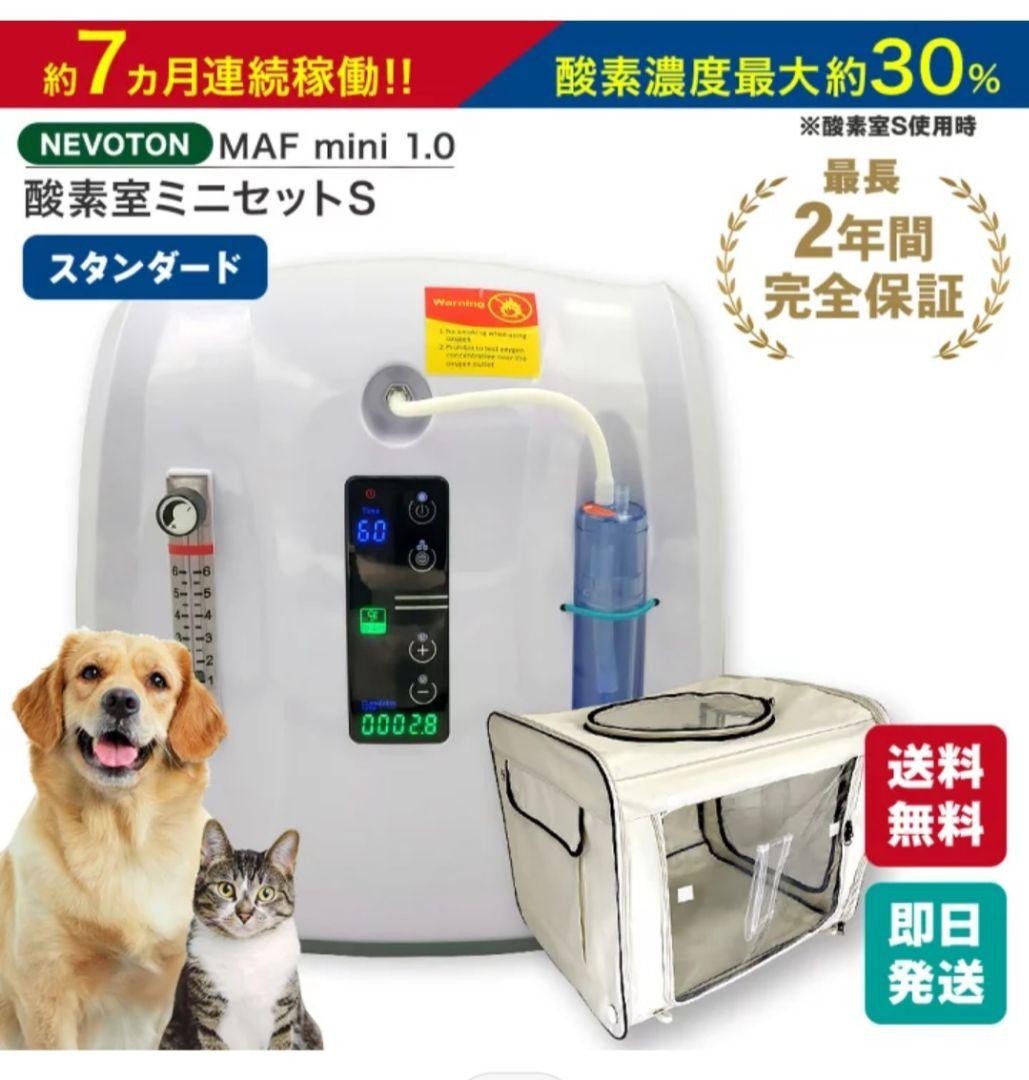 NEVOTON MAF mini 1.0 酸素濃縮器セット+ Sサイズ酸素室