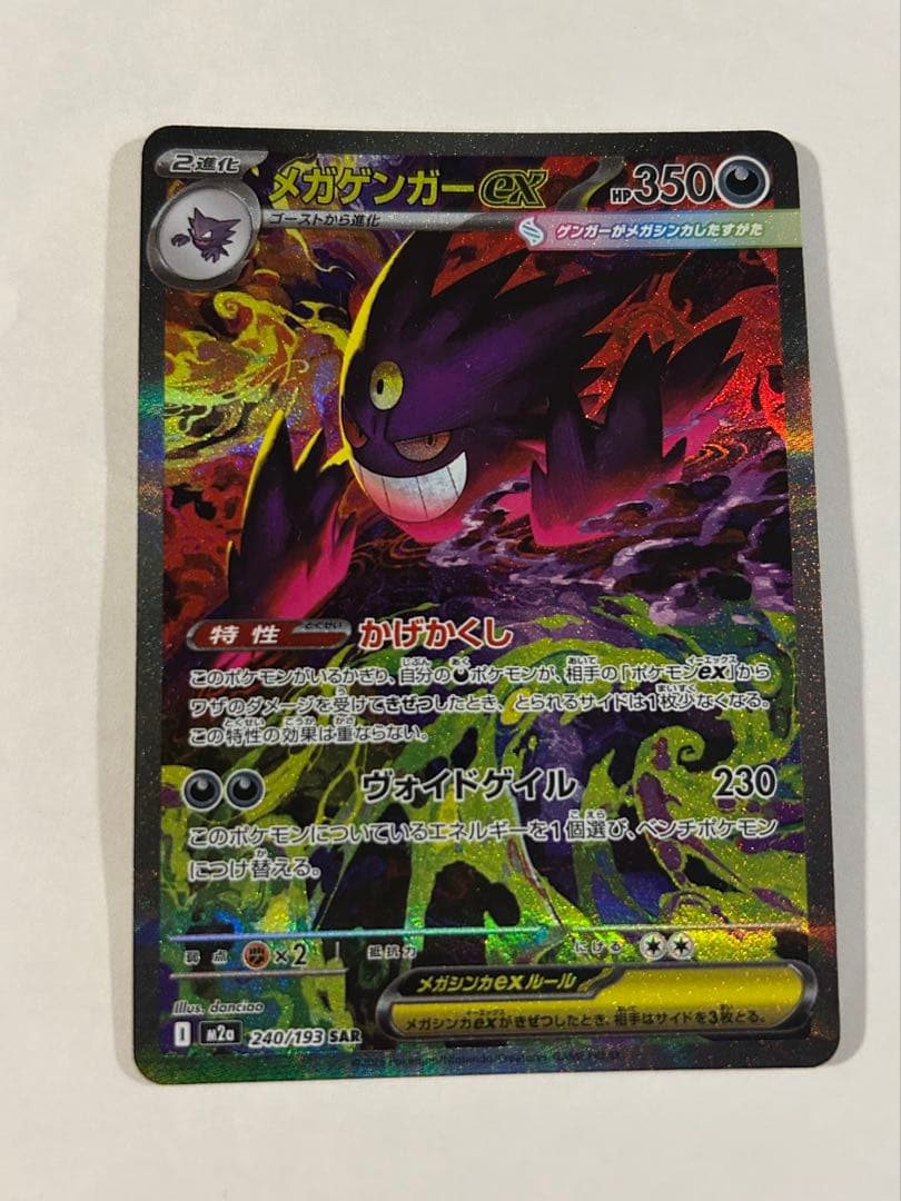 p*r様 メガゲンガーex SAR 240/193 MEGAドリーム